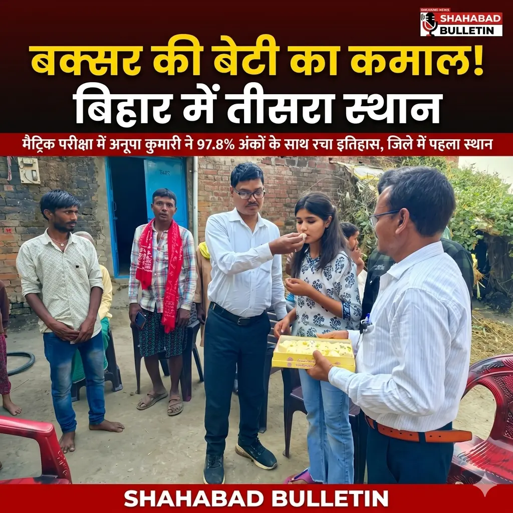 बक्सर की बेटी का कमाल: मैट्रिक परीक्षा में अनूपा कुमारी ने बिहार में हासिल किया तीसरा स्थान, जिले में रहीं टॉपर
