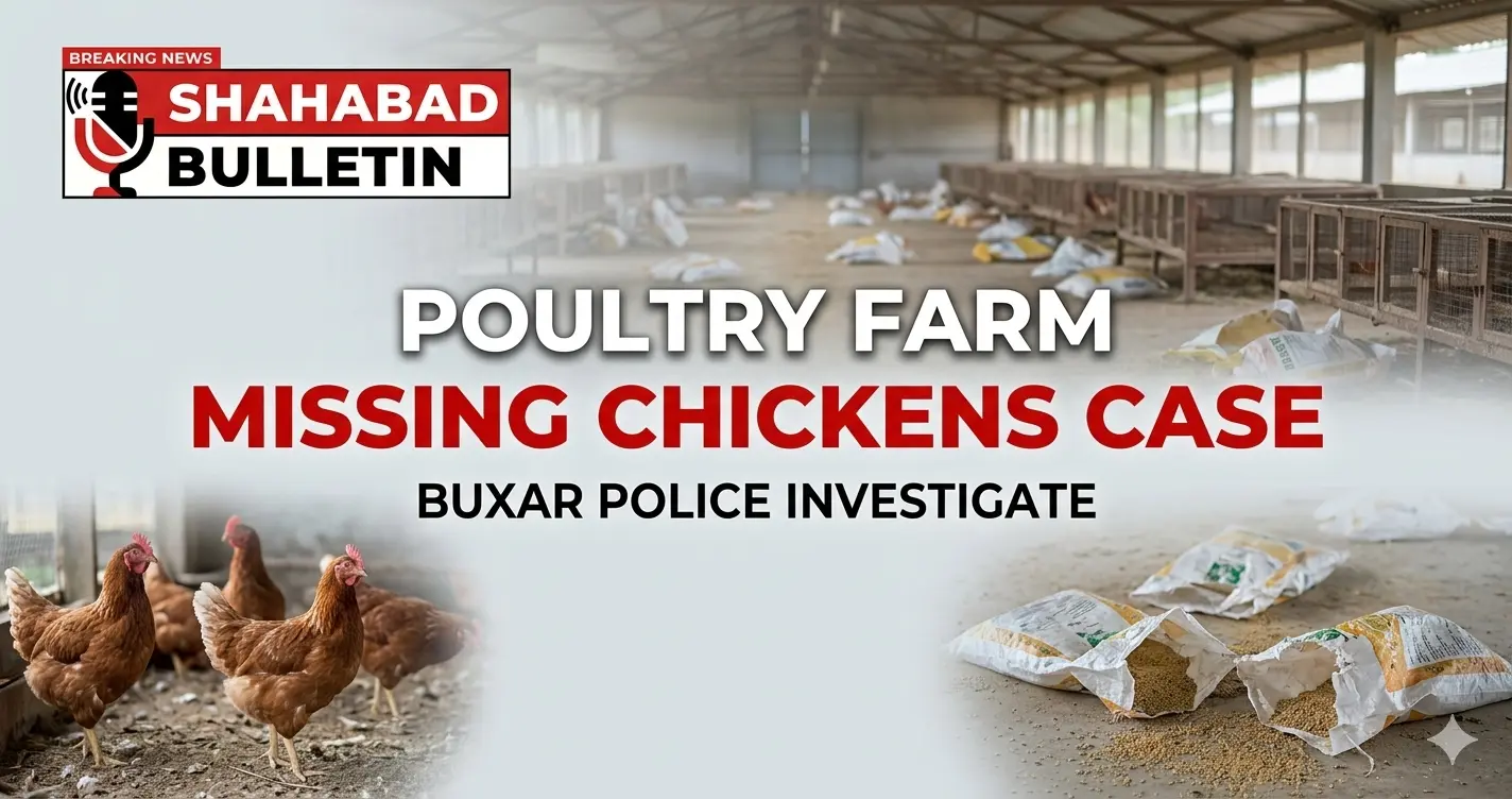 बक्सर के बलिहार (सिमरी) में एक पोल्ट्री फार्म से 2 हजार से अधिक मुर्गे गायब! ₹3.12 लाख के नुकसान की शिकायत पर किसान के खिलाफ मामला दर्ज। पूरी खबर पढ़ें।