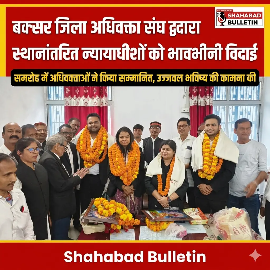 बक्सर जिला अधिवक्ता संघ ने चार स्थानांतरित न्यायाधीशों को दी भावभीनी विदाई