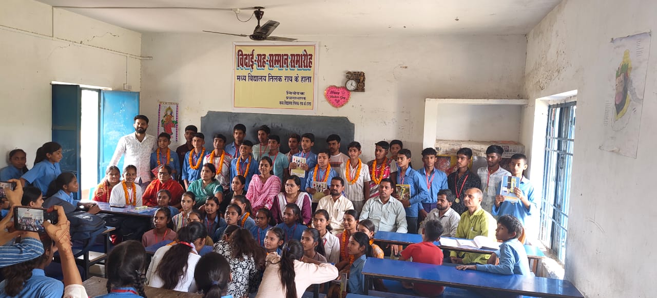 बक्सर: तिलक राय के हाता मध्य विद्यालय में सम्मान सह विदाई समारोह का आयोजन, मेधावी छात्र हुए सम्मानित