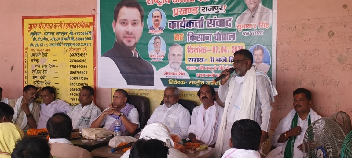 राजपुर के बन्नी बाजार में राजद का कार्यकर्ता संवाद सह किसान चौपाल आयोजित,सांसद सुधाकर सिंह ने कई योजनाओं का किया उल्लेख